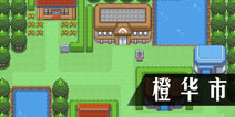 口袋妖怪漆黑的魅影橙华市