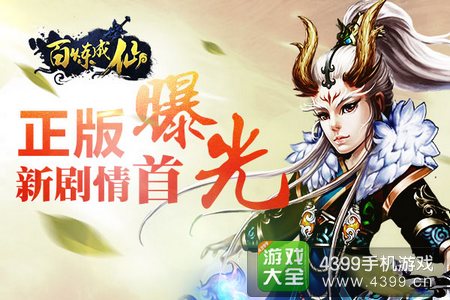百炼成仙