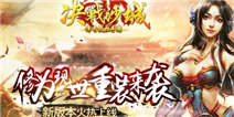 修为五行六道现世！《决战沙城》全新版本震撼登场