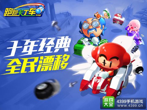 跑跑卡丁车手机版
