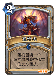 炉石传说复活术