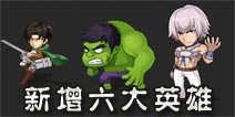 新增六大英雄 《热血街霸3D》超级英雄来袭