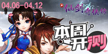 【本周开测】仙剑3D手游，世界2网络版，不容错过