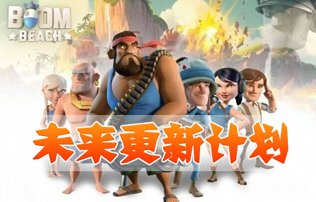 海岛奇兵更新计划