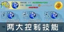 非神勿扰两大控制技能详解 摄魂夺魄and封魔