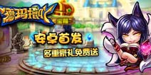 安卓火爆上线 《德玛撸吖》开测好礼拿不停