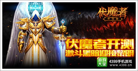 伏魔者手游