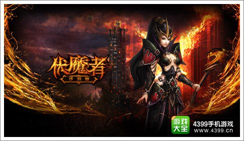 伏魔者手游