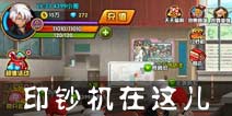 热血街霸3D印钞机在哪里？ 印钞机放哪里去了