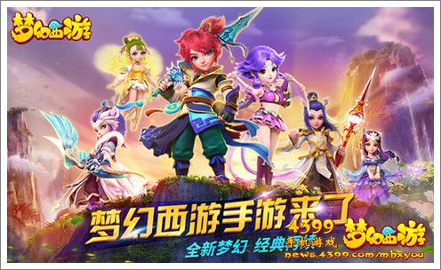 梦幻西游手游资讯