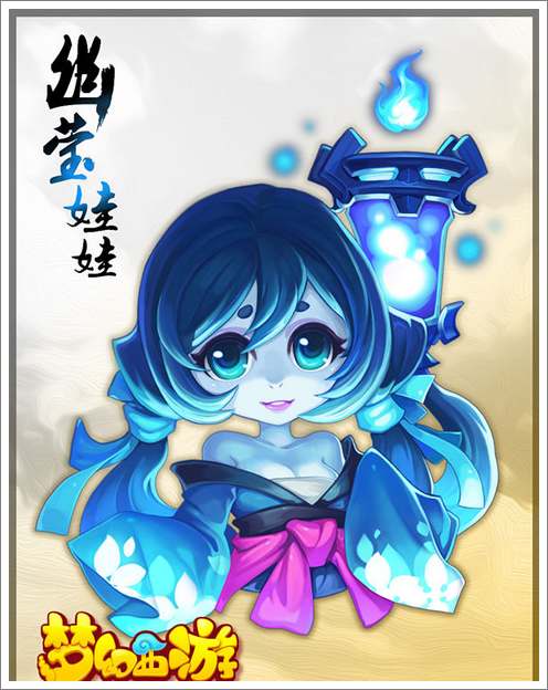 梦幻西游手游幽莹娃娃