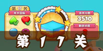 碎碎曲奇第17关怎么过 Cookie Jam第17关攻略