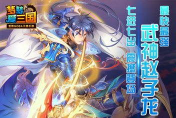 《梦梦爱三国》武神赵子龙 七进七出震撼登场