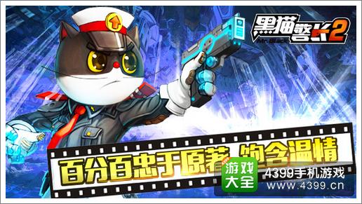 黑猫警长2手游经典还原