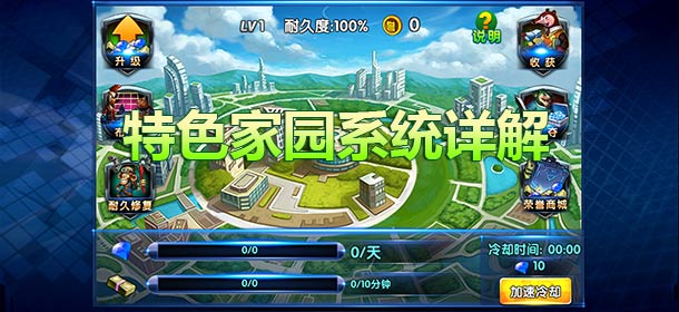 黑猫警长手游家园系统玩法解析