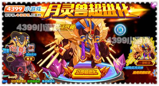 约瑟传说月灵兽超进化 月灵神登场