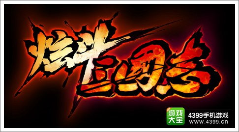 炫斗三国志