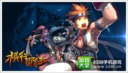 横行冒险王线下活动