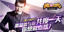 《魔力时代》邀胡歌与你共度一天 你想做点啥？ 