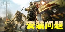 火线精英手机版下载安装FAQ 关于下载的问题解答