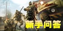 火线精英手机版新手FAQ 新手玩家必看指南