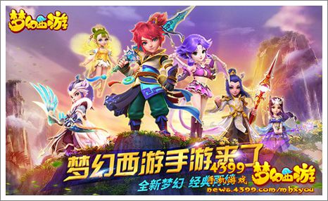 梦幻西游手游