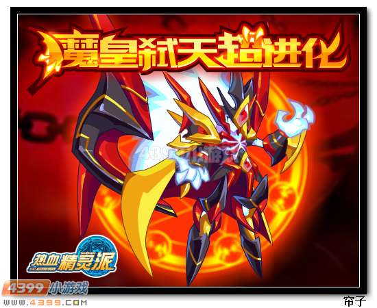 热血精灵派4月10日预告 魔皇弑天超进化