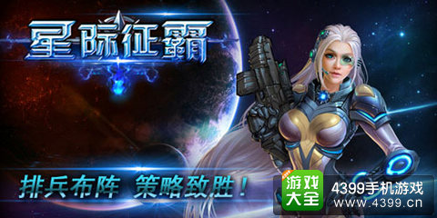 星际征霸手游