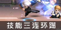 热血街霸3D老K技能三 连环踢