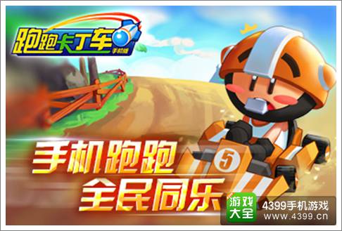 跑跑卡丁车手机版