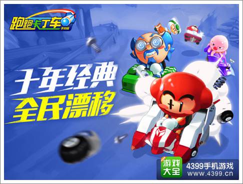 跑跑卡丁车手机版