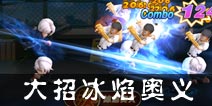 热血街霸3D老K大招 冰焰奥义