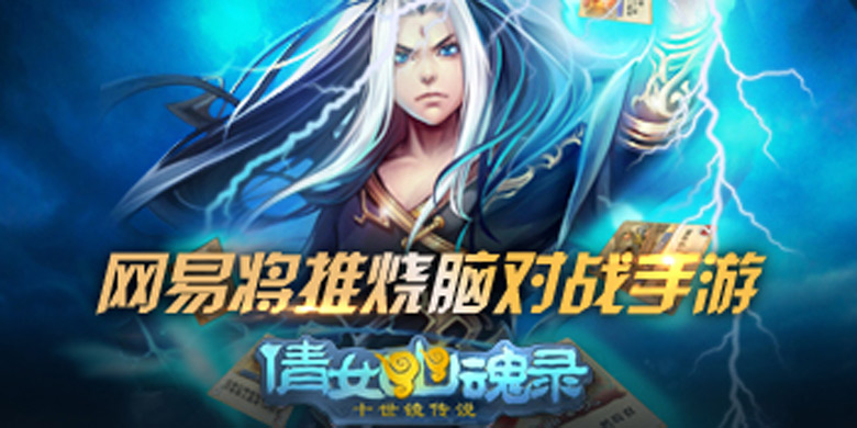 网易烧脑对战手游 《倩女传说》开启预约