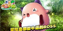 《冒险岛5》那些年我们推倒过的牛逼BOSS