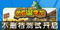 逗B手游送大白 《勇者逗饿龙》正式开启不删档测试