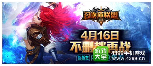 召唤师联盟4月16日安卓+iOS越狱不删档测试