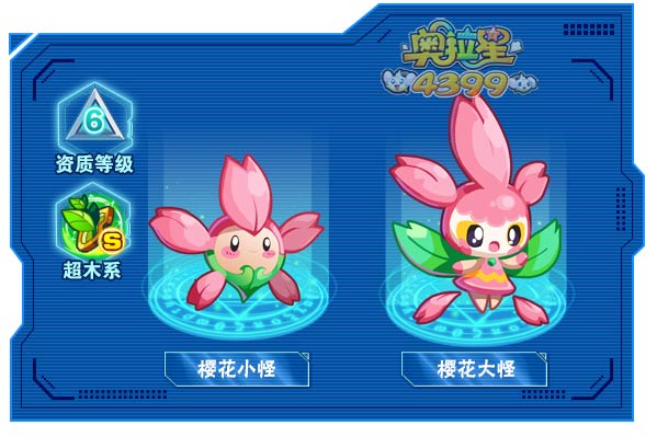 奥拉星樱花大怪