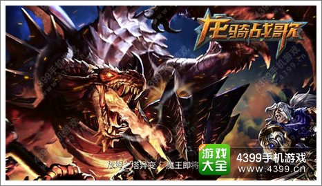 龙骑战歌全新产品曝光 揭秘骑战空战玩法