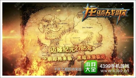 龙骑战歌全新产品曝光 揭秘骑战空战玩法