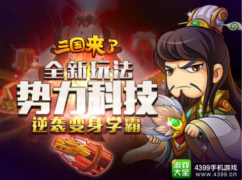 三国来了