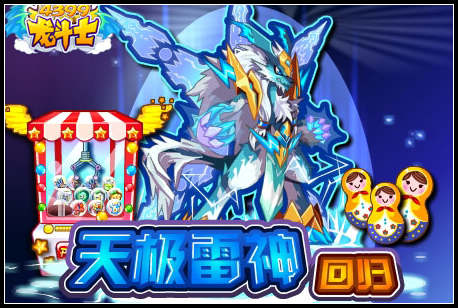 龙斗士天极雷神回归