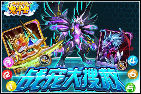 龙斗士战宠大搜救