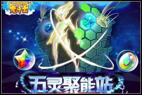 龙斗士五灵聚能站