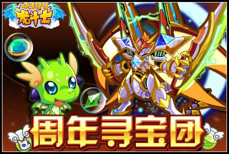 龙斗士周年寻宝团