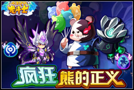 龙斗士疯狂熊的正义