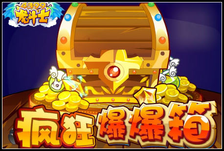 龙斗士疯狂爆爆箱