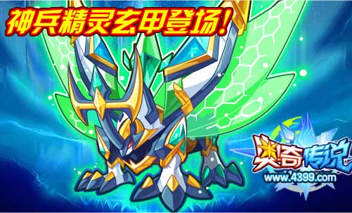 奥奇传说神兵精灵玄甲登场