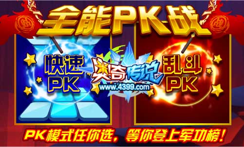 奥奇传说新挑战模式 全能PK战开启