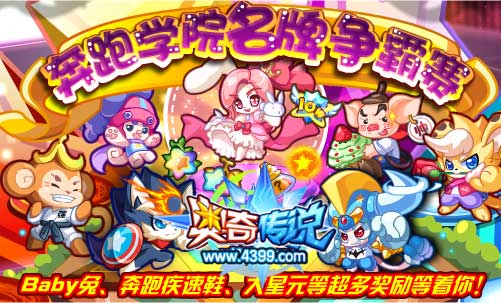 奥奇传说奔跑学院名牌争霸赛开始