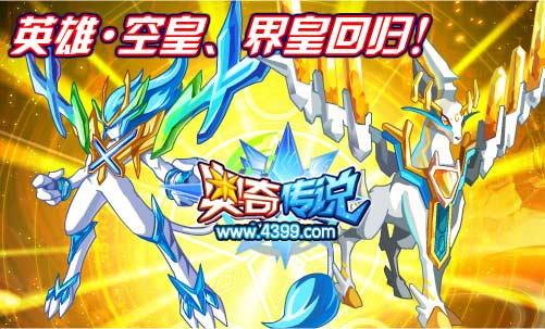 奥奇传说英雄空皇 界皇回归